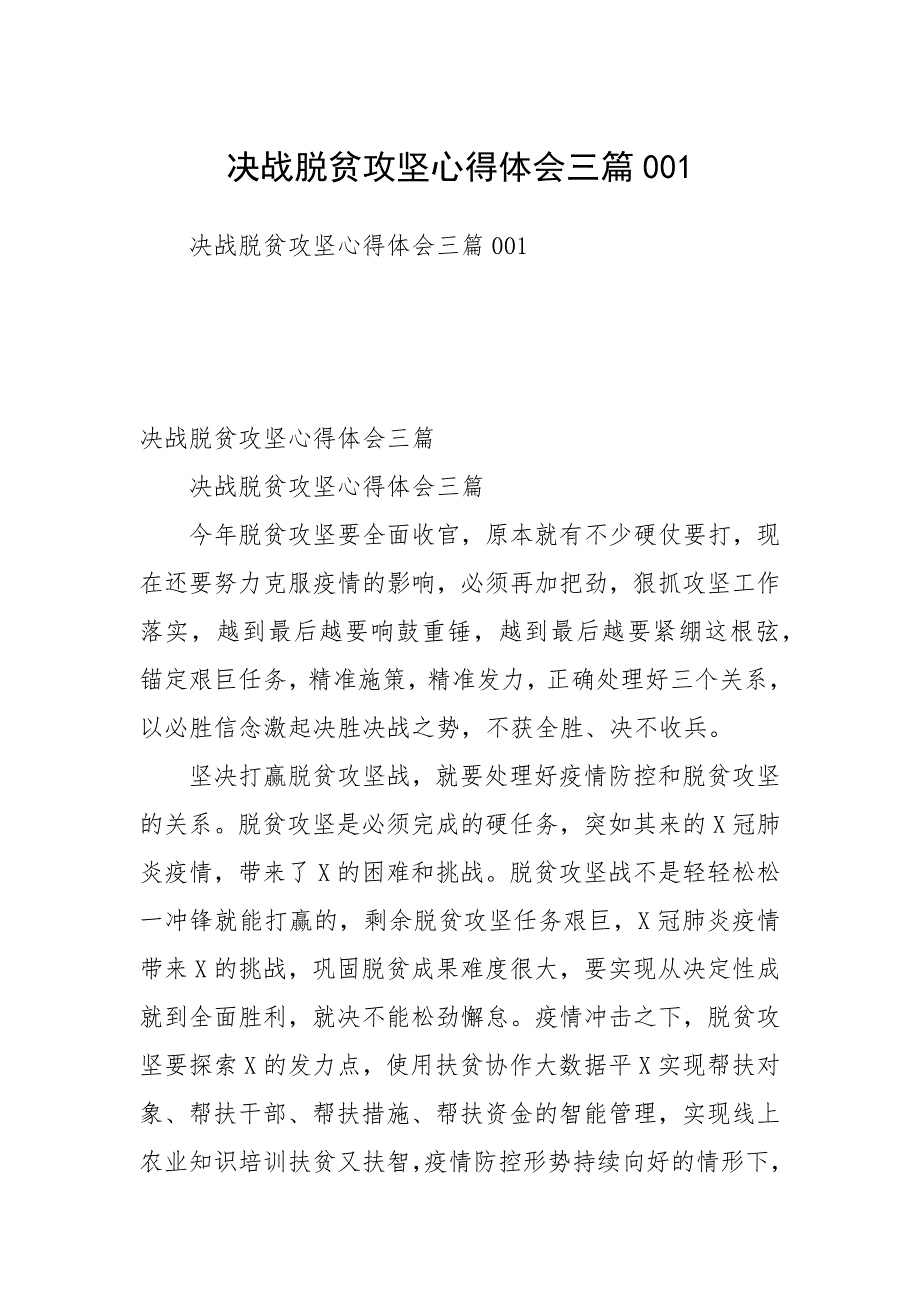 2021年决战脱贫攻坚心得体会三篇_第1页