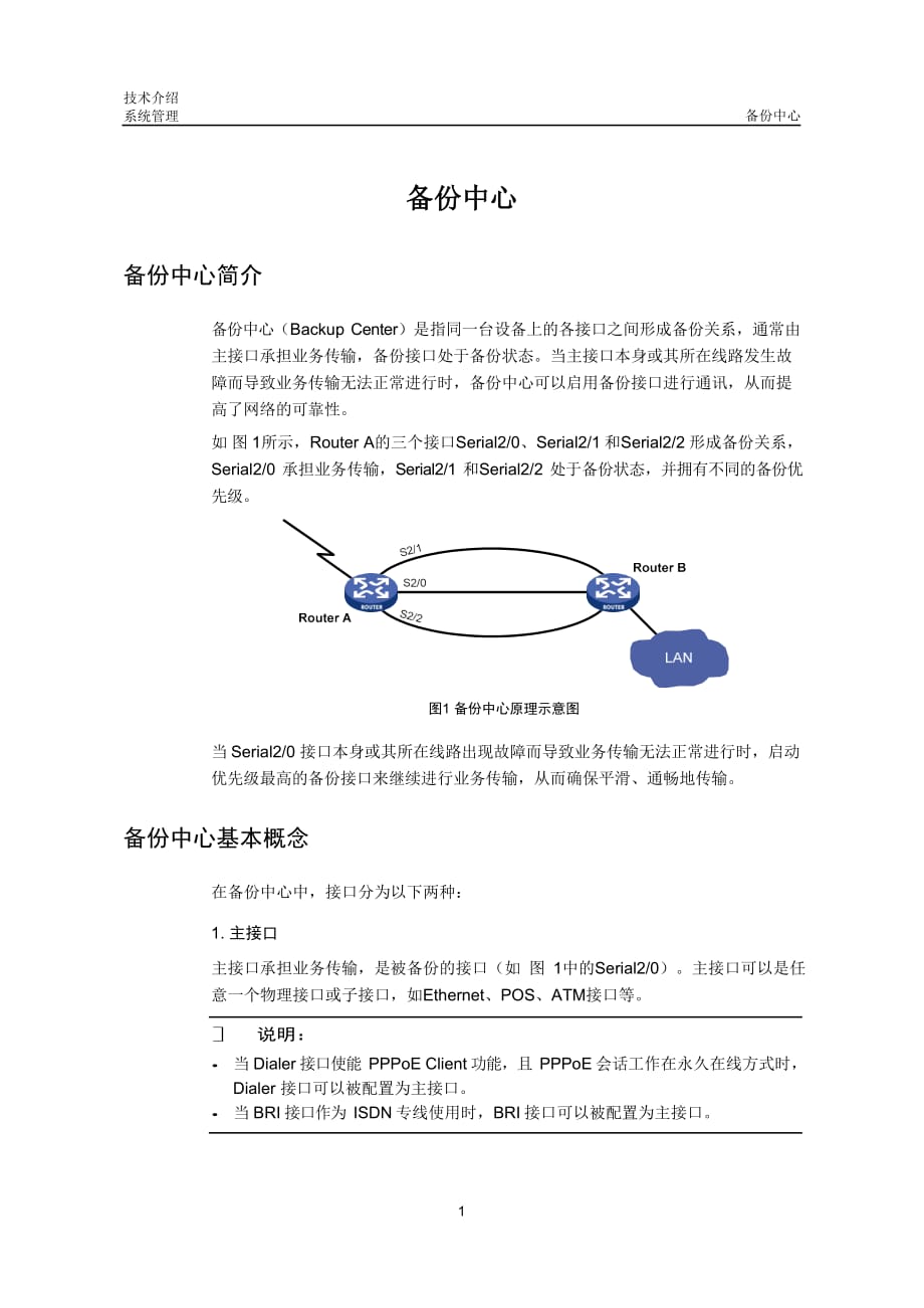 网络可靠性-备份中心技术介绍-D_第3页