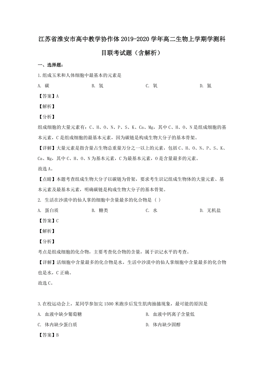 江苏省淮安市高中教学协作体2019-2020学年高二生物上学期学测科目联考试题【含解析】_第1页