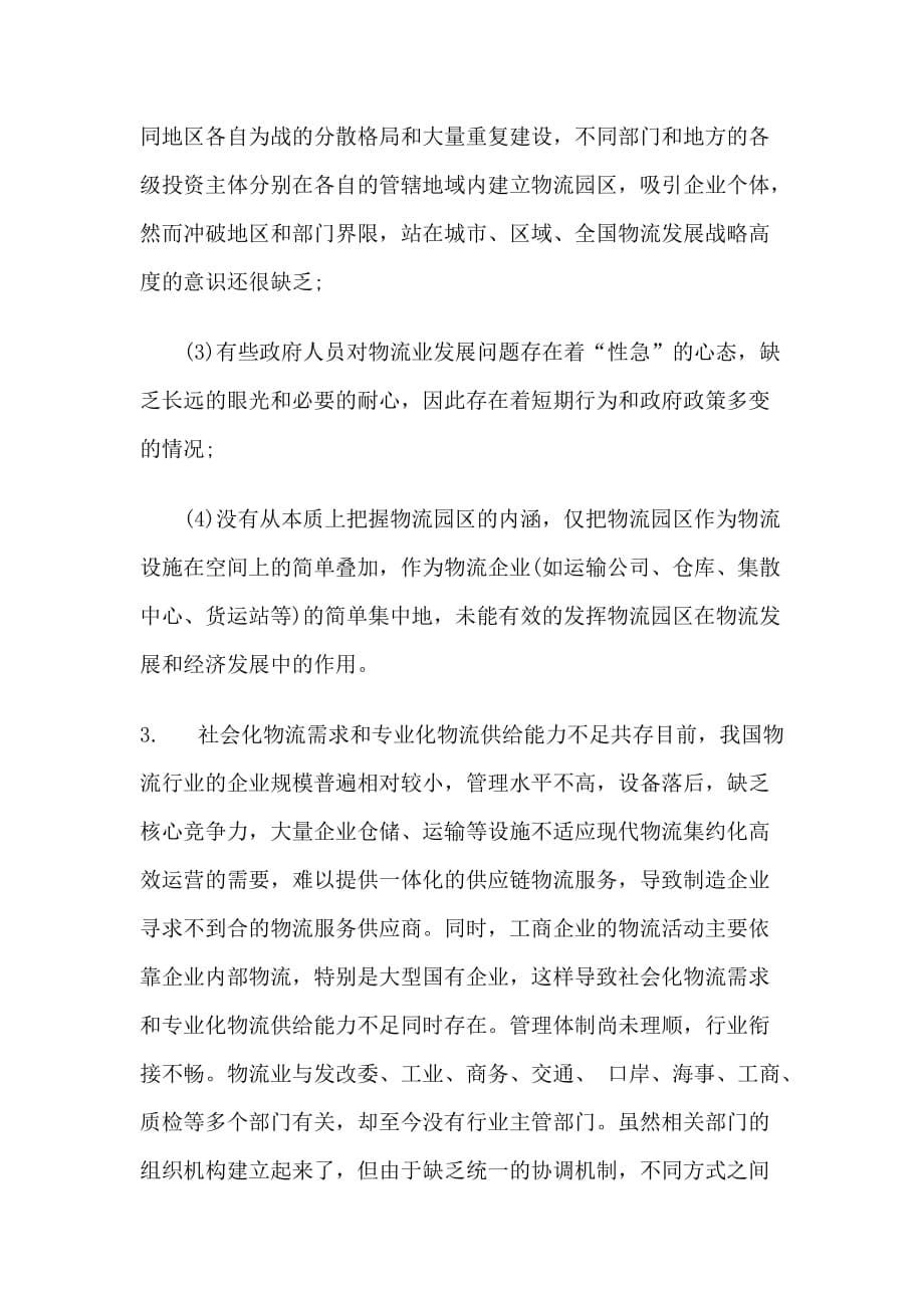 我国物流配送业发展中存在的问题与对策_第5页