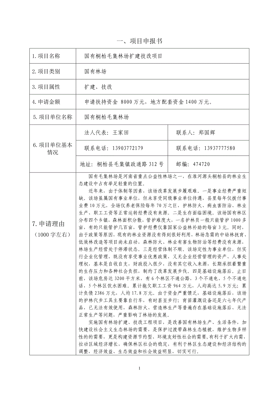 [精选]毛集林场扩建技改项目_第2页