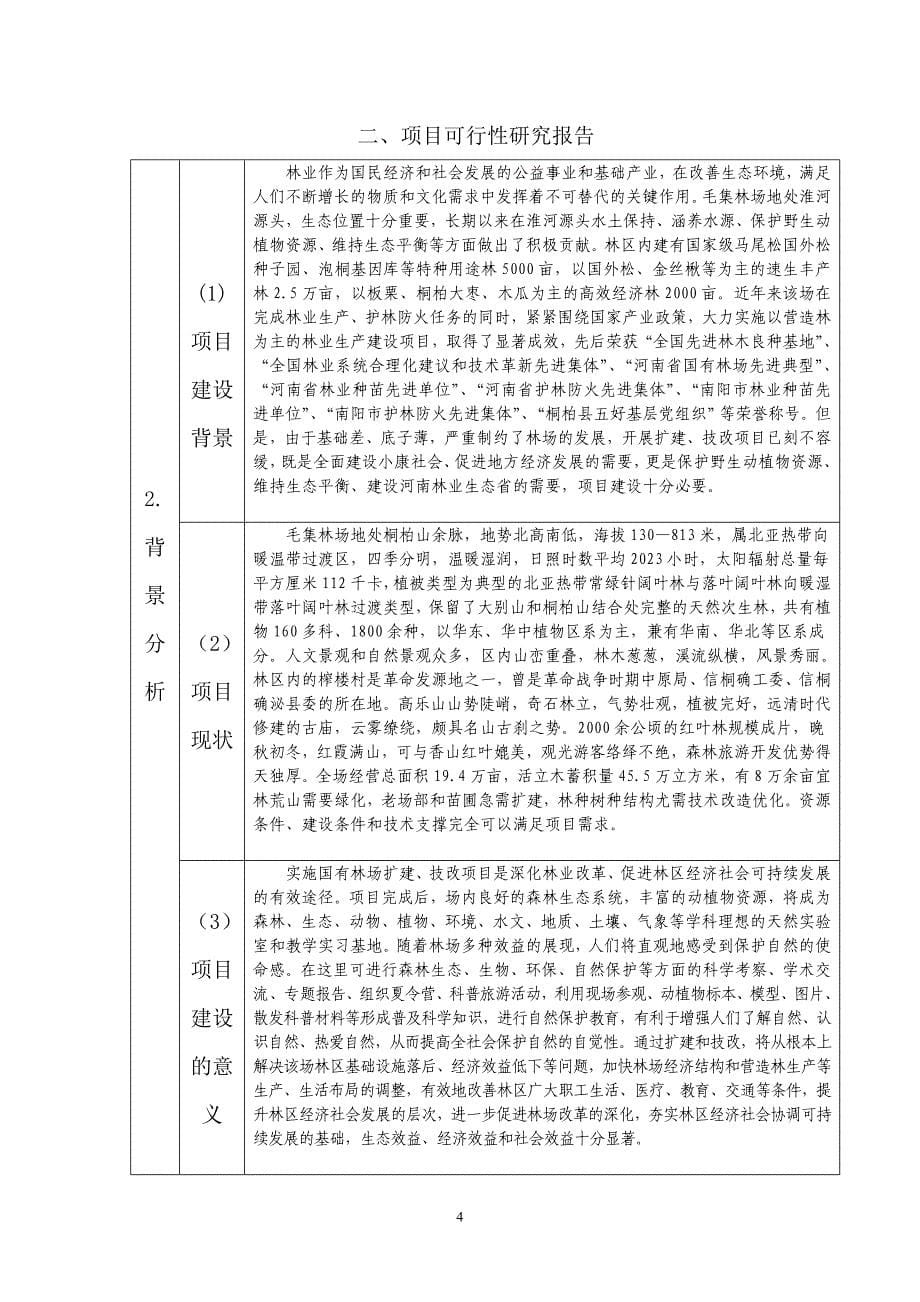 [精选]毛集林场扩建技改项目_第5页