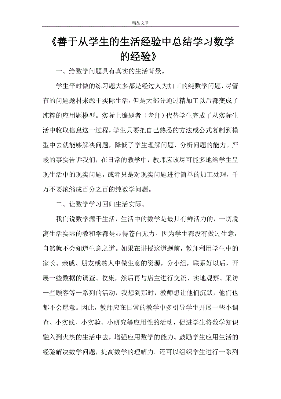 《善于从学生的生活经验中总结学习数学的经验》_第1页