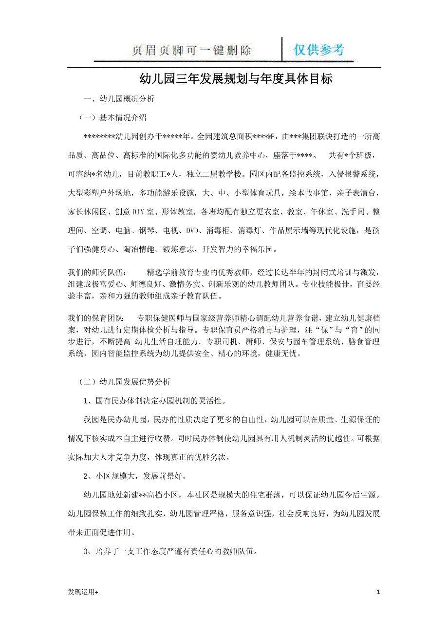 幼儿园三年发展规划与年度具体目标【精制甲类】_第1页