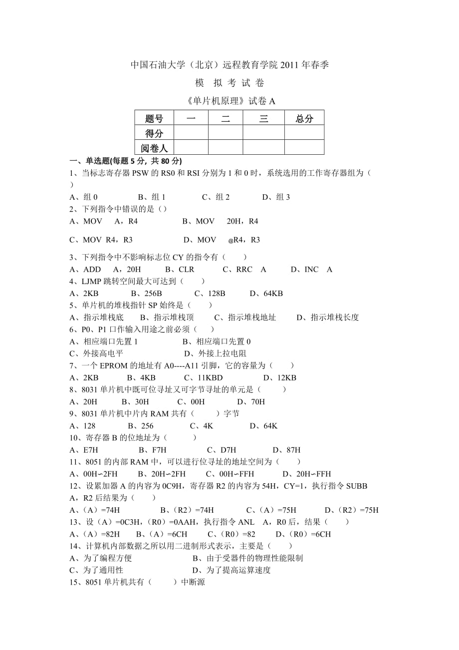 2011春-模拟单片机原理试卷_第1页