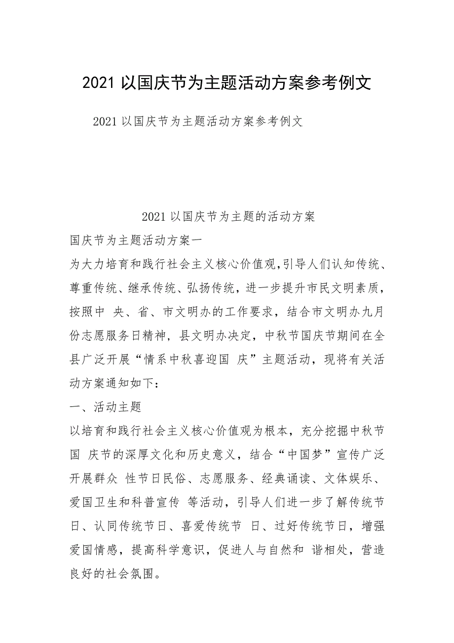 2021以国庆节为主题活动方案参考_第1页