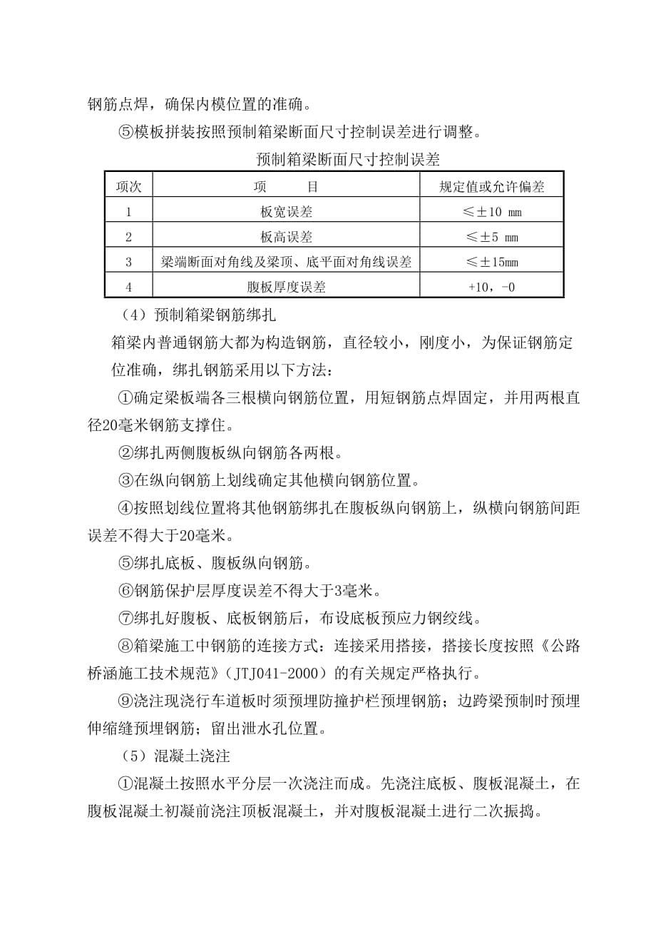 箱梁预制架设及形成连续梁施工_第5页