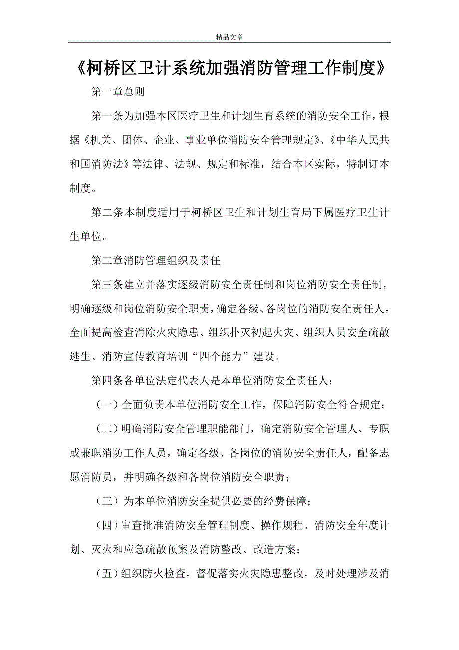 《柯桥区卫计系统加强消防管理工作制度》_第1页