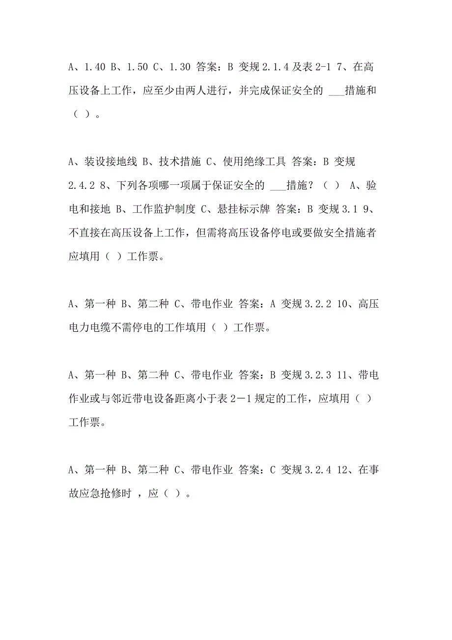 2021年[电力安全知识考试复习题]_第2页