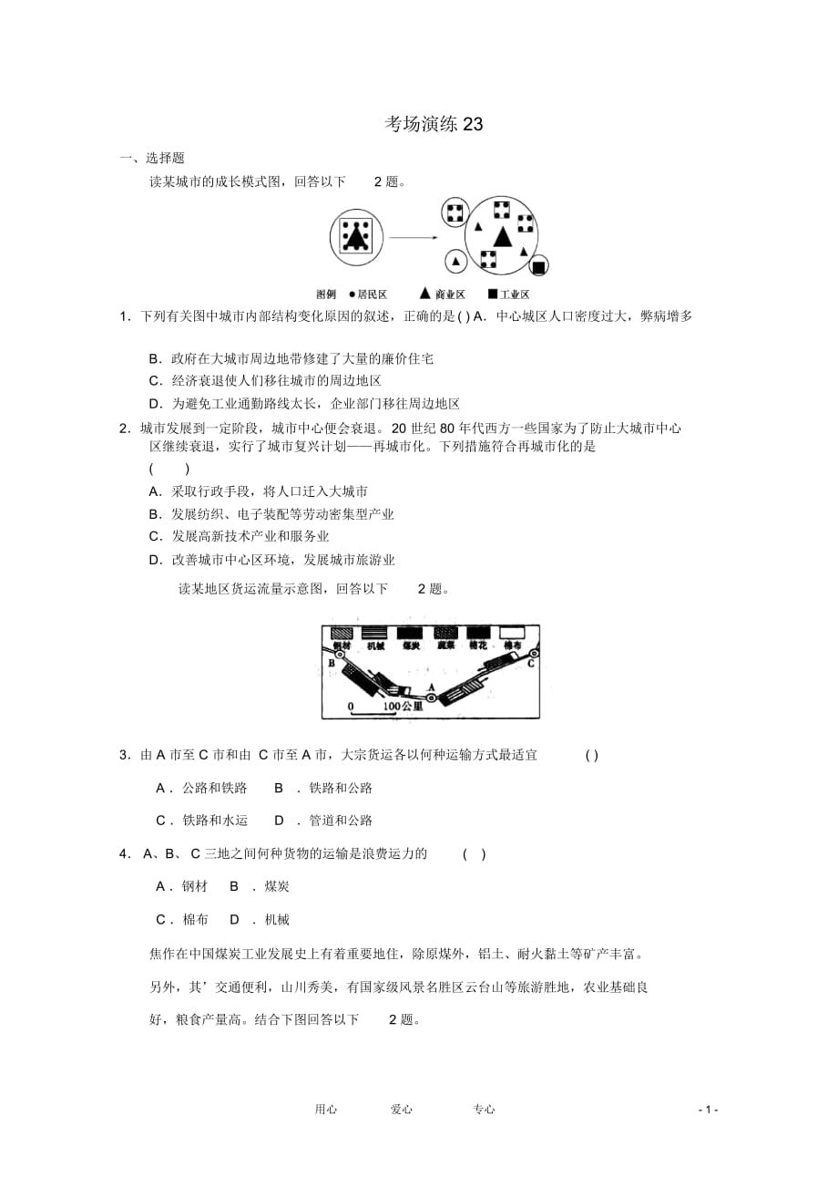 高考地理专题考场演练23必修_第1页