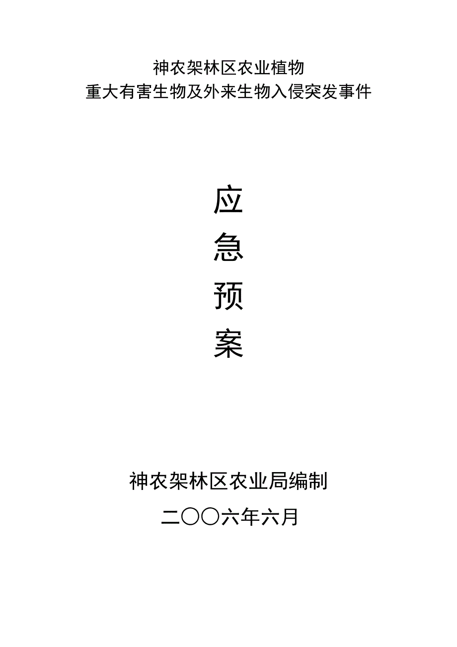 [精选]湖北省农业植物重大有害生物防控应急预案_第1页