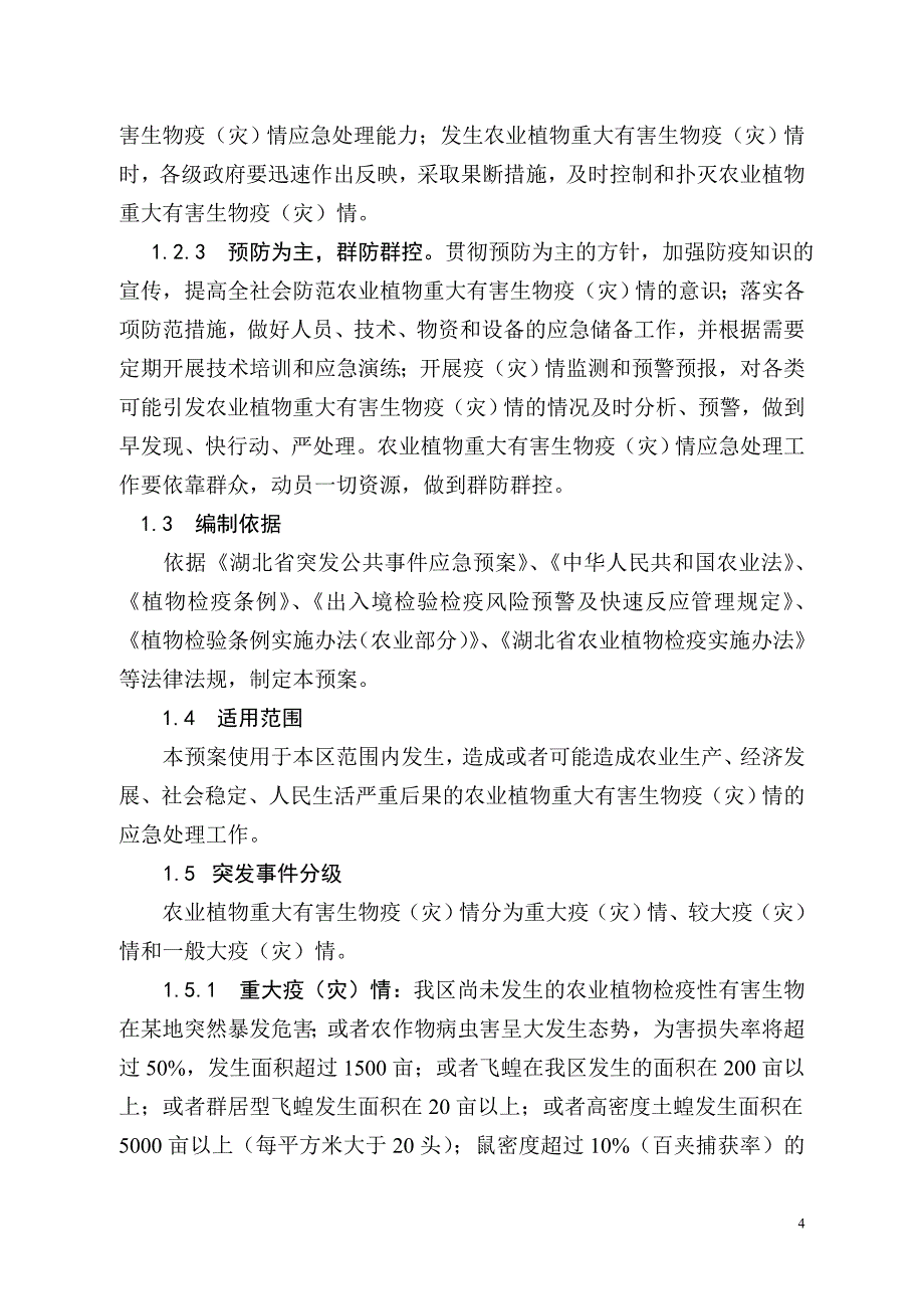 [精选]湖北省农业植物重大有害生物防控应急预案_第4页