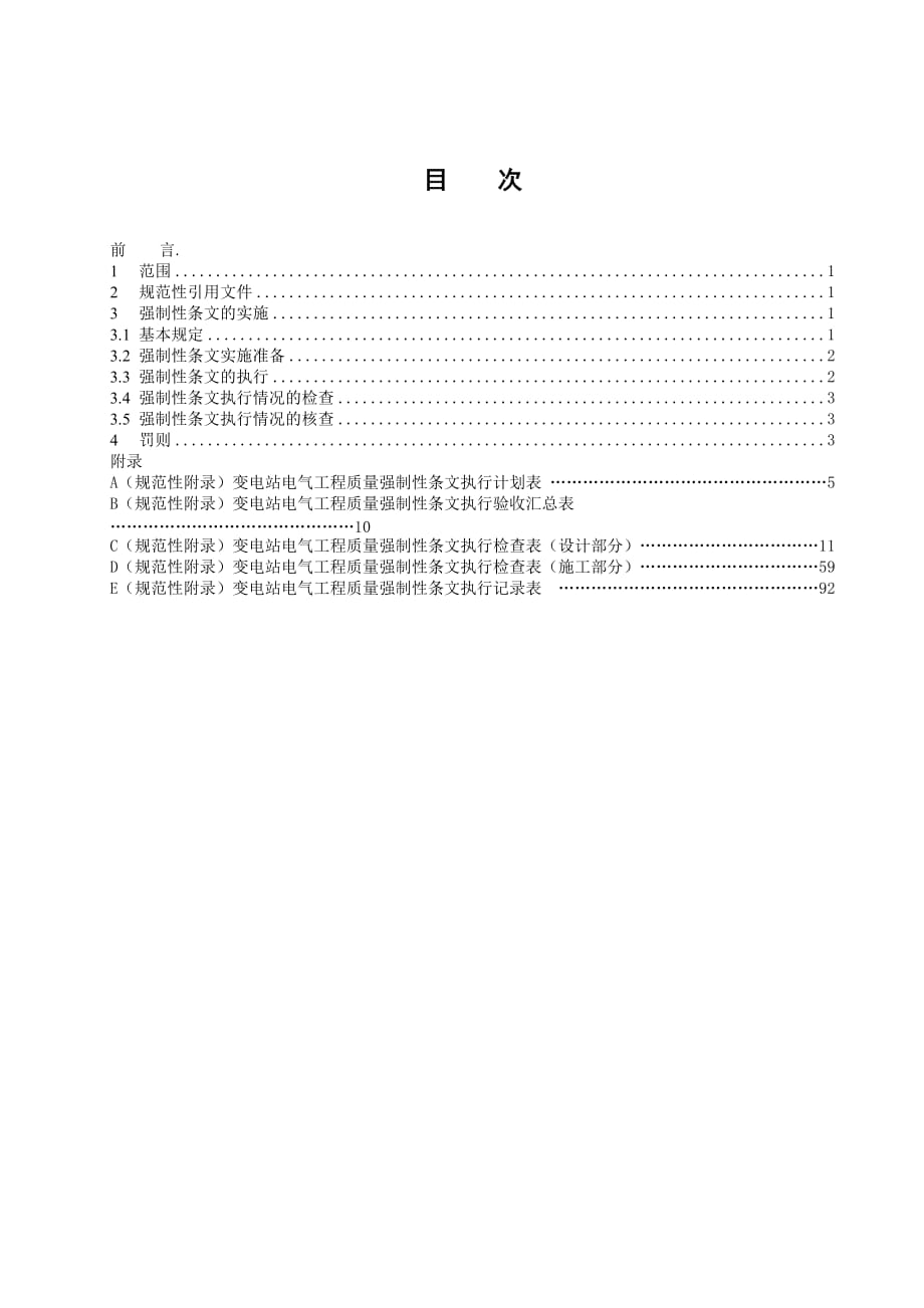 第一部分 实施规程(变电站电气)改 强制性条文_第1页