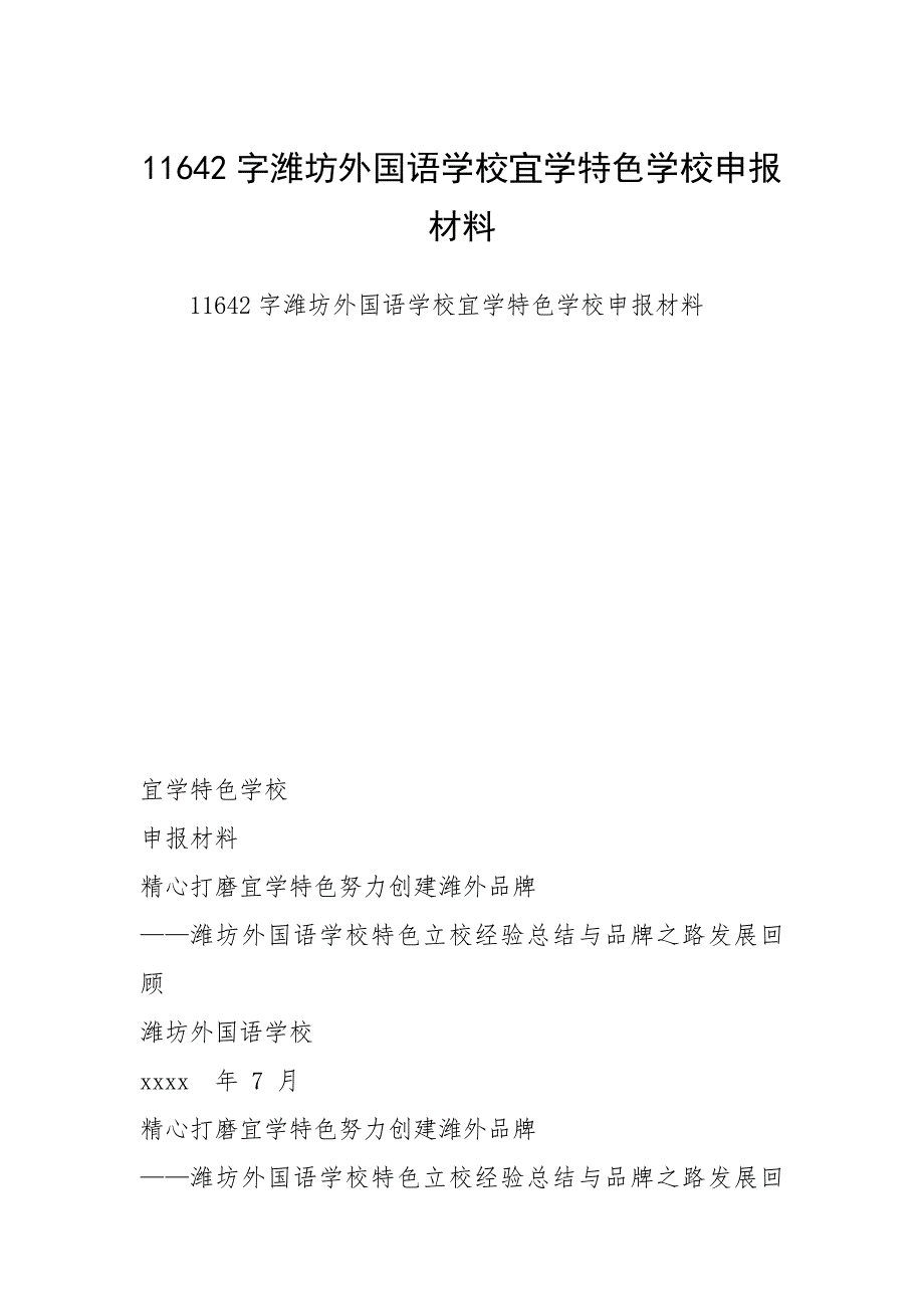 11642字潍坊外国语学校宜学特色学校申报材料_第1页