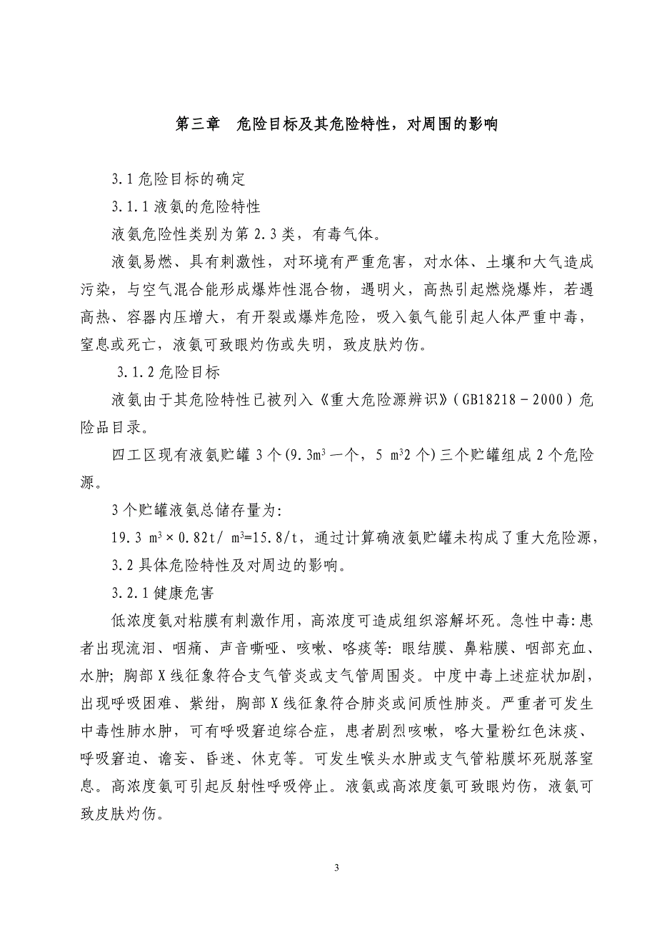 [精选]液氨事故应急处理预案_第4页