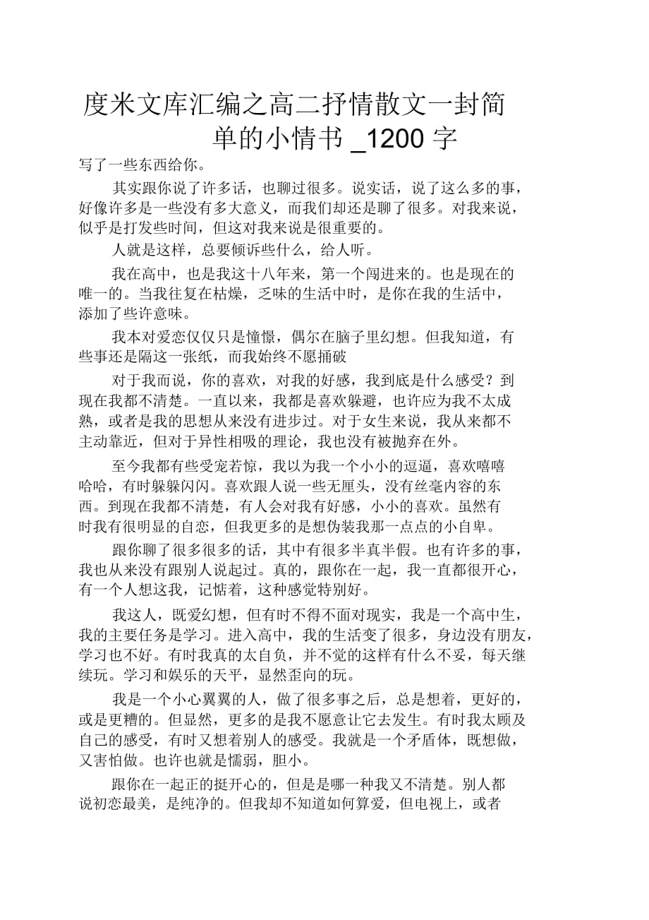 高二抒情散文一封简单的小情书1200字_第1页