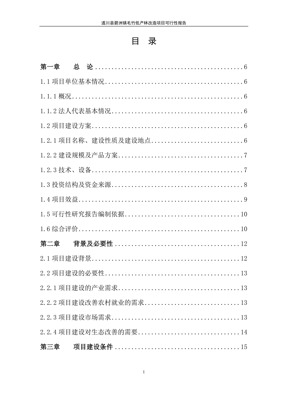 [精选]毛竹低产林改造项目行性研究报告_第1页