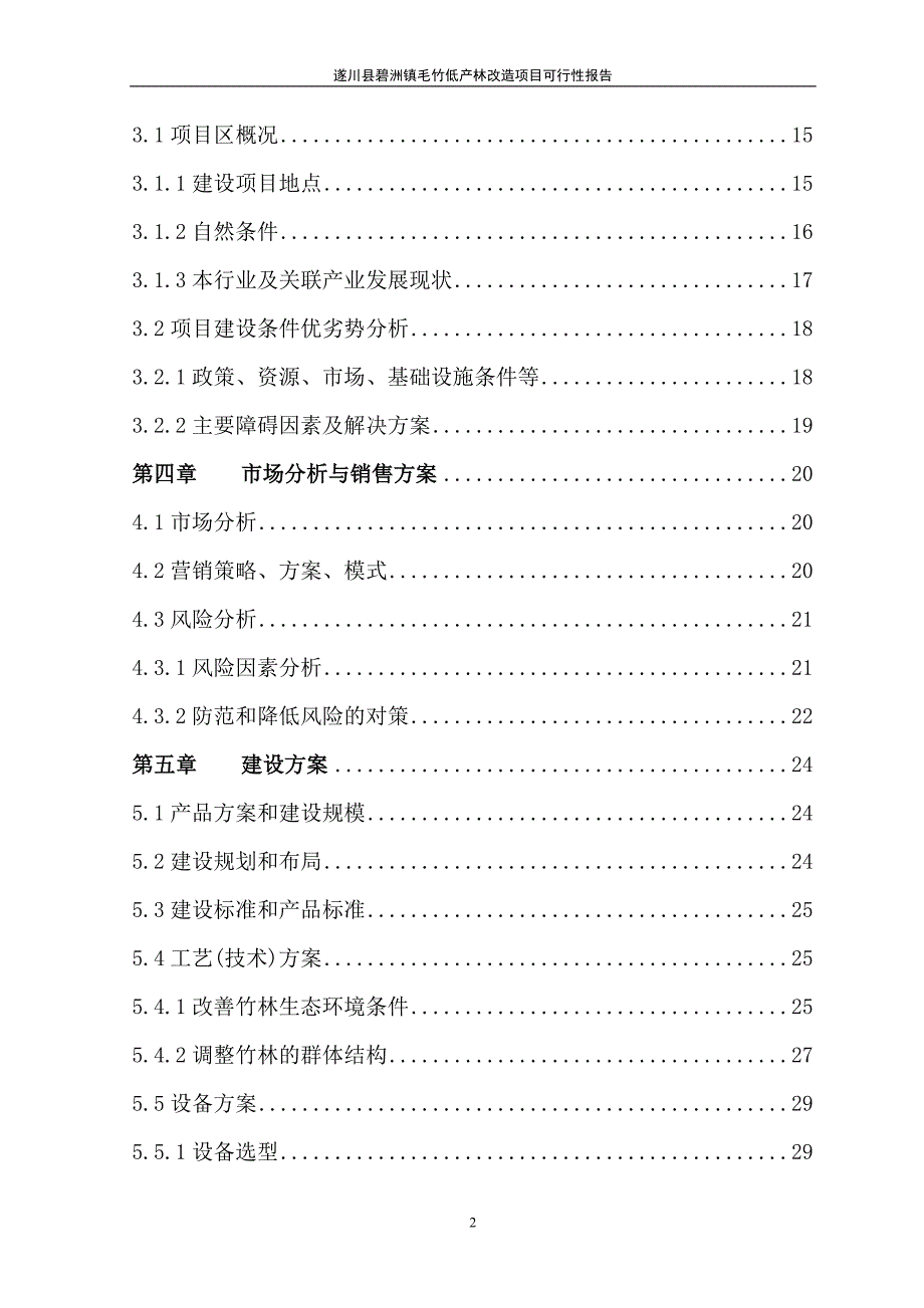 [精选]毛竹低产林改造项目行性研究报告_第2页