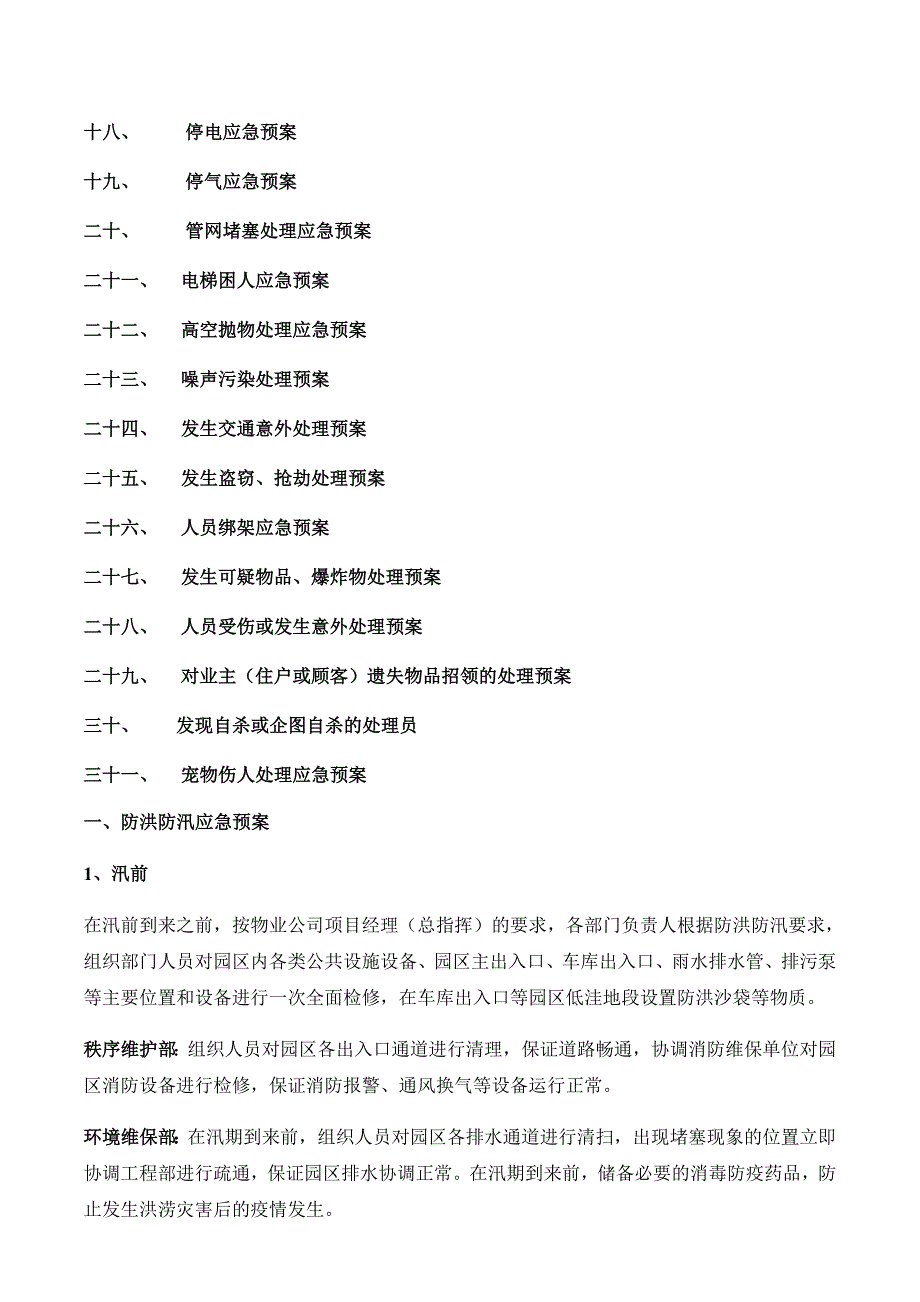 [精选]物业公司应急预案大全_第3页