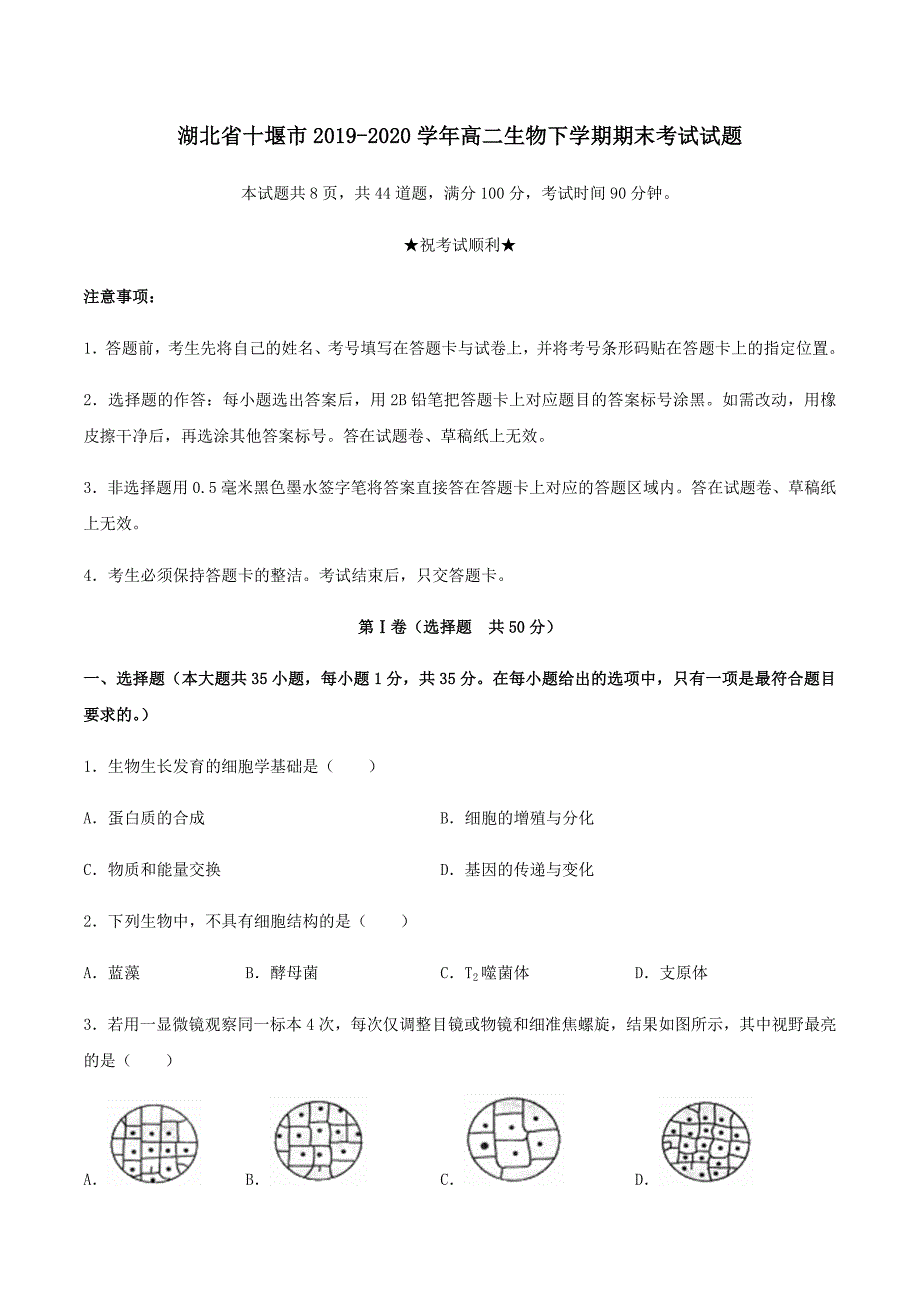 湖北省十堰市2019-2020学年高二生物下学期期末考试试题【附答案】_第1页