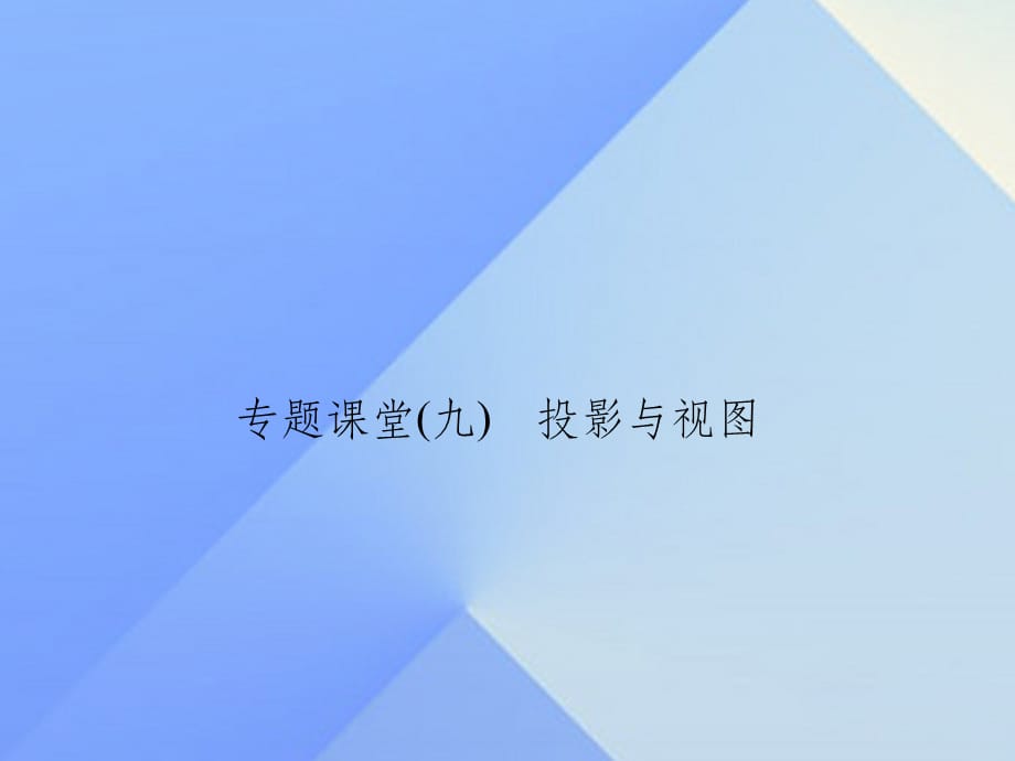 九年级数学上册 5 投影与视图专题课堂（九）投影与视图 北师大版_第1页