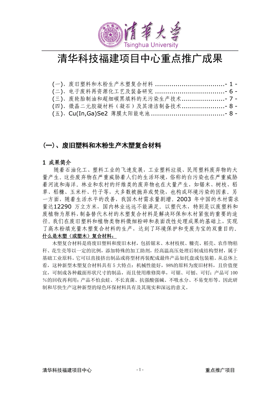 [精选]清华科技福建项目中心重点推广成果_第1页