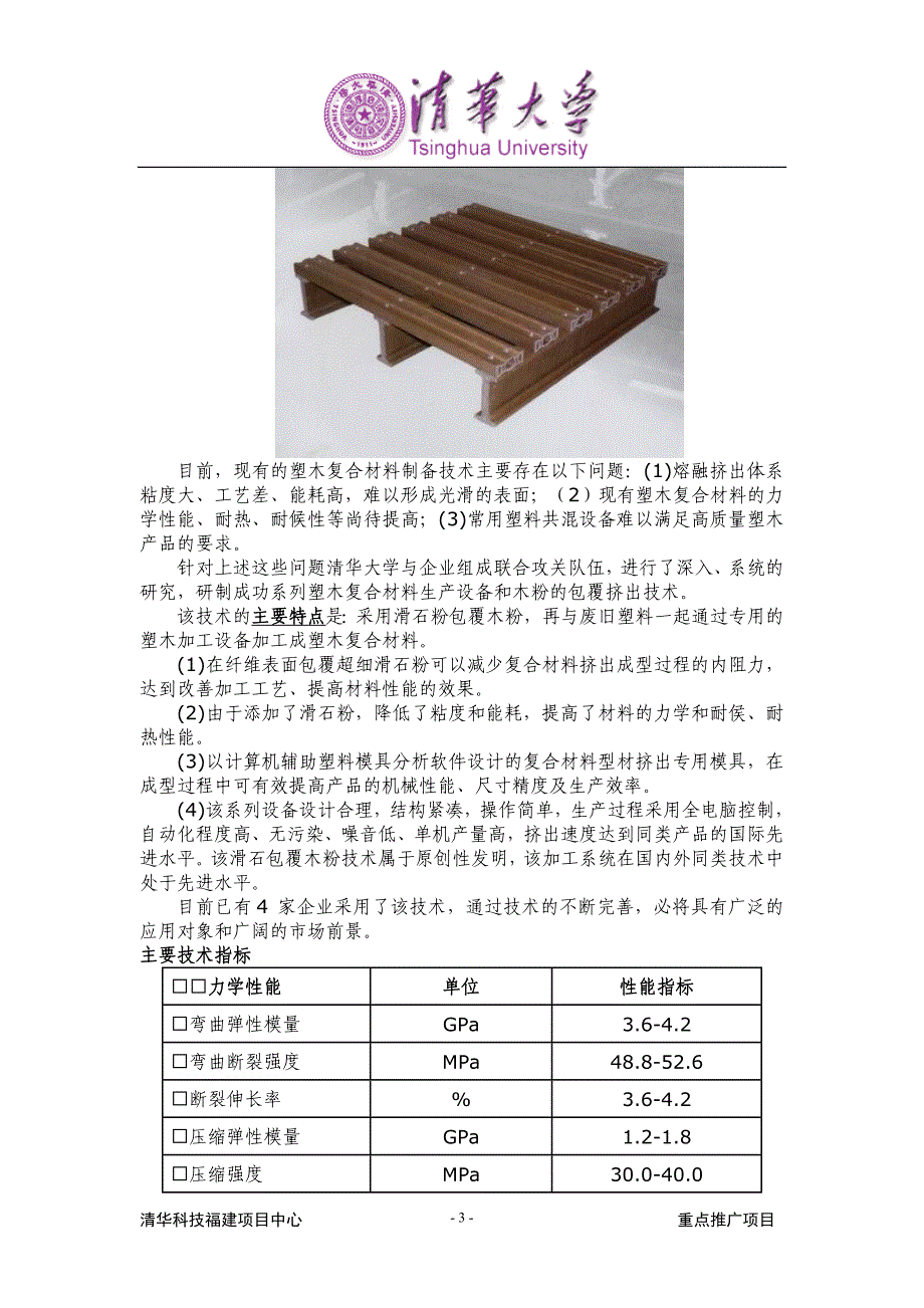 [精选]清华科技福建项目中心重点推广成果_第3页