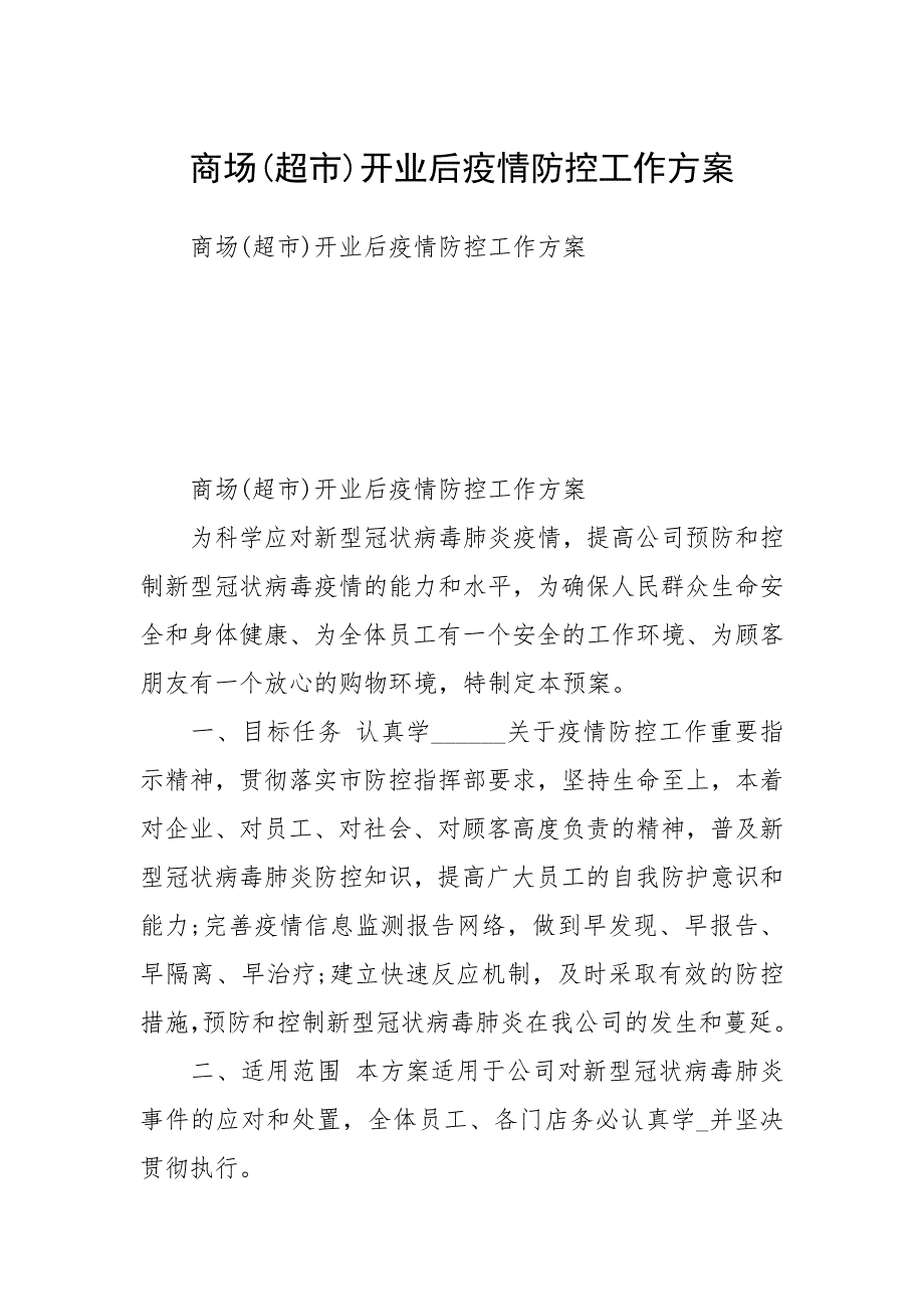 2021年商场超市开业后疫情防控工作_第1页