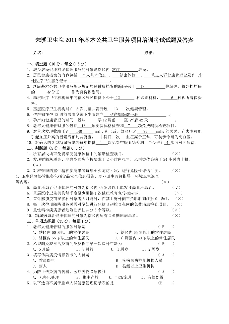 宋溪卫生院2011年基本公共卫生服务项目培训考试试题及答案_第1页