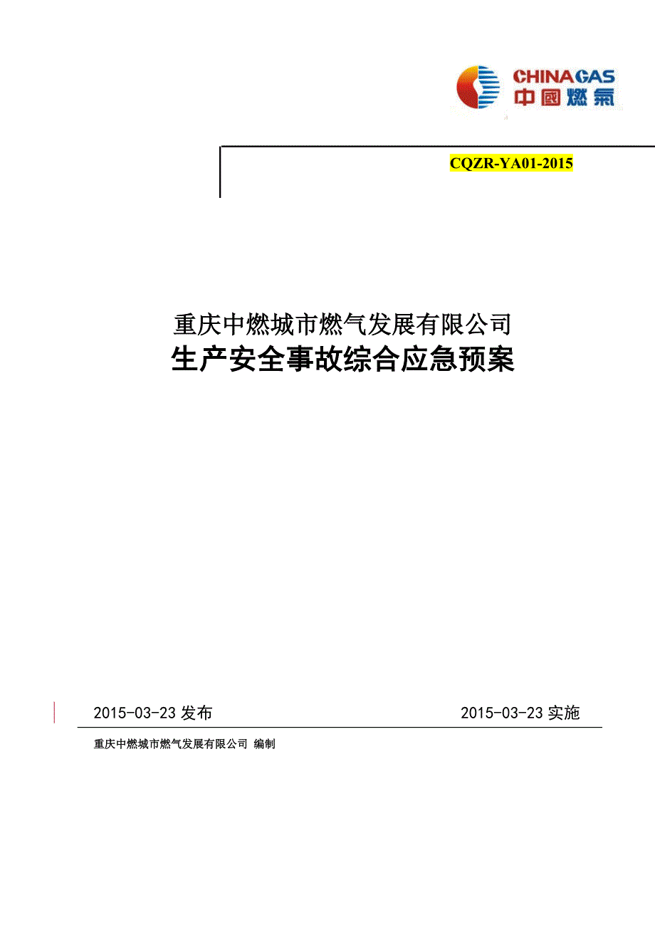 [精选]燃气公司综合应急预案XXXX0423(1)_第1页
