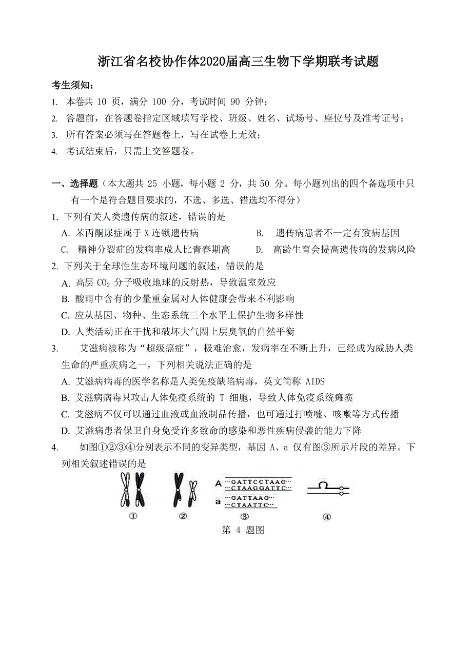 浙江省名校协作体2020届高三生物下学期联考试题【附答案】_第1页