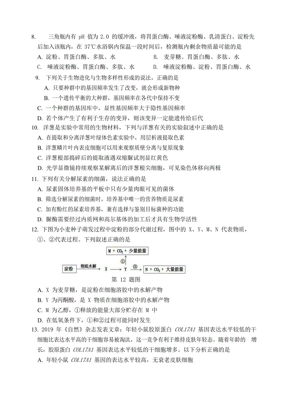 浙江省名校协作体2020届高三生物下学期联考试题【附答案】_第4页