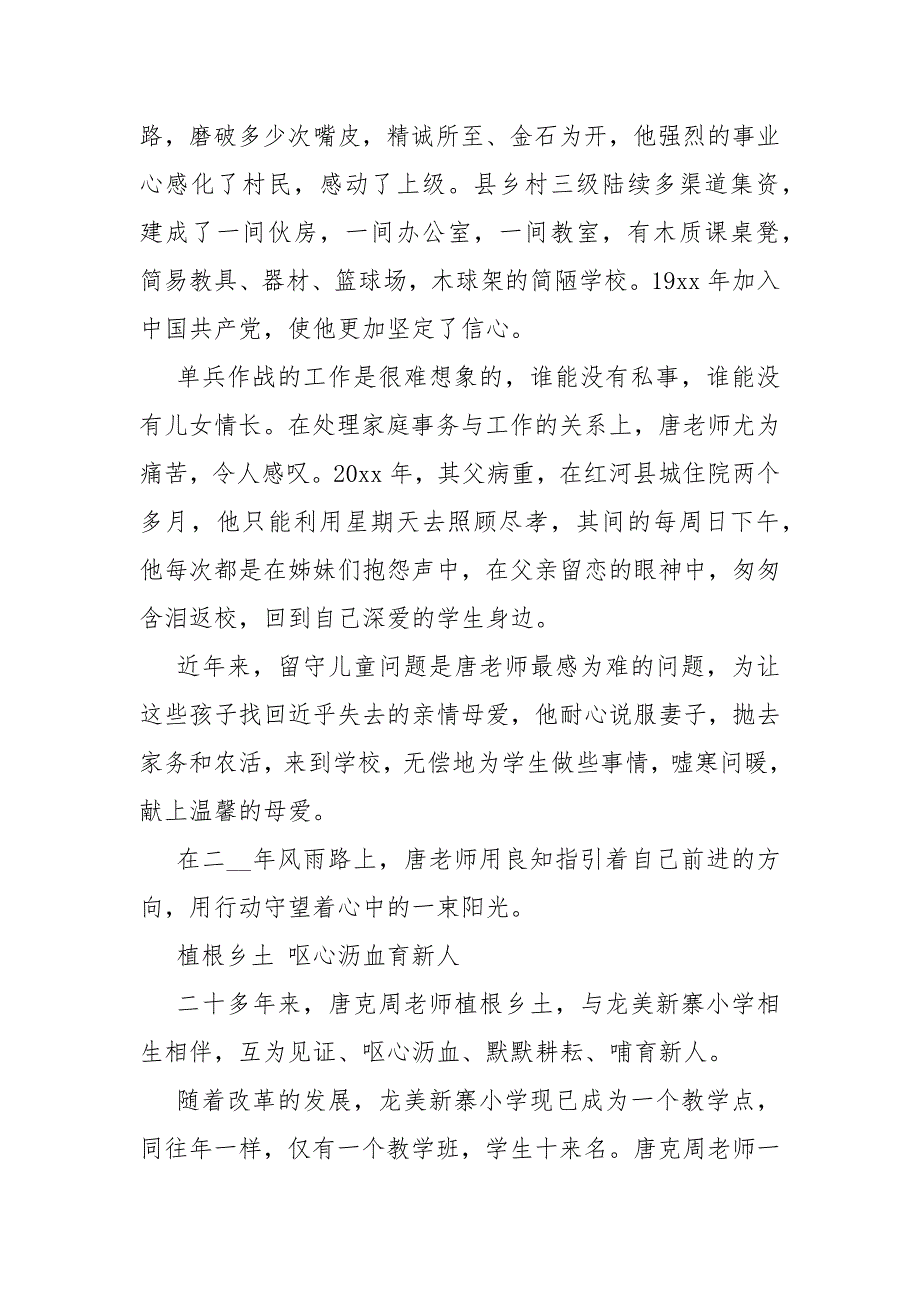 2021年农村优秀教师事迹材料推荐农村优秀教师事迹材料_第3页