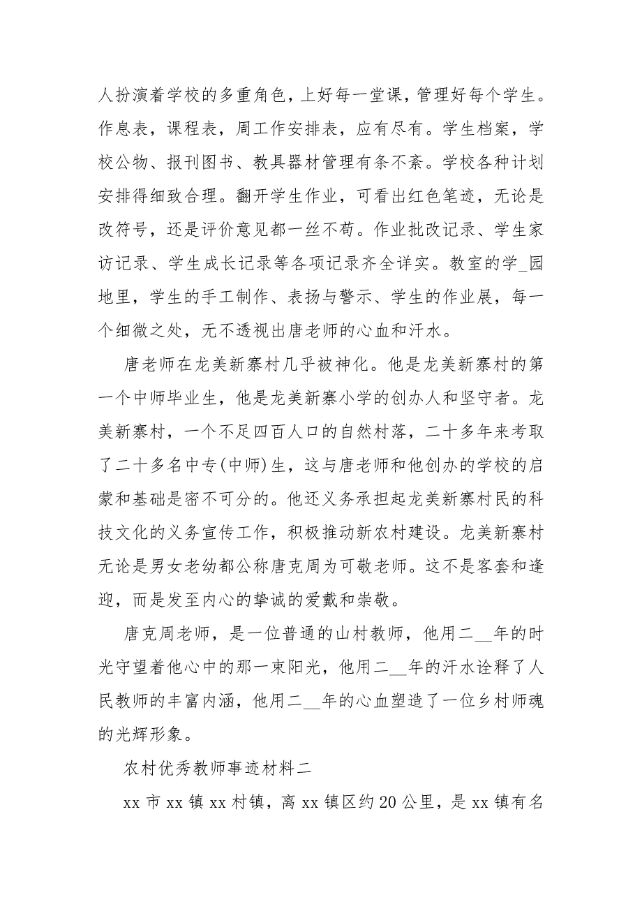 2021年农村优秀教师事迹材料推荐农村优秀教师事迹材料_第4页