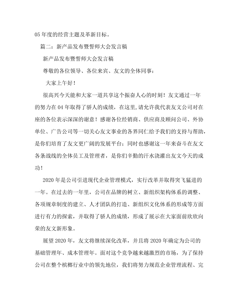 [精编]新产品发布暨誓师大会发言稿相关范文_第2页