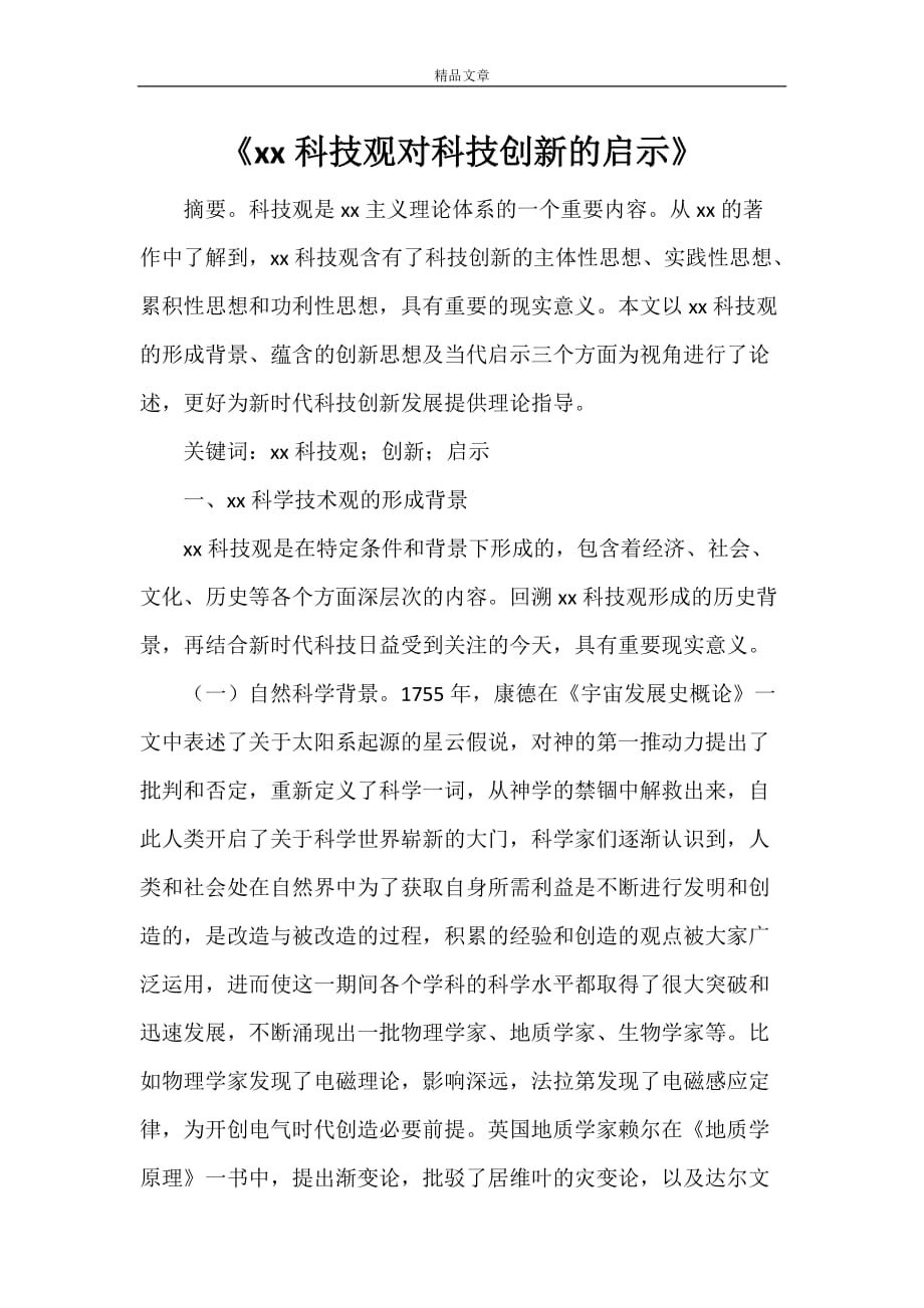 《马克思科技观对科技创新的启示》_第1页