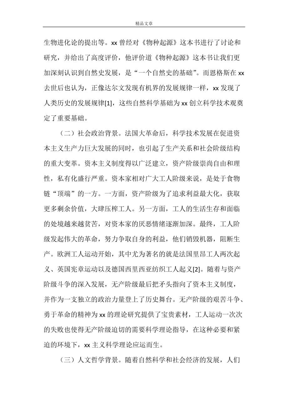 《马克思科技观对科技创新的启示》_第2页