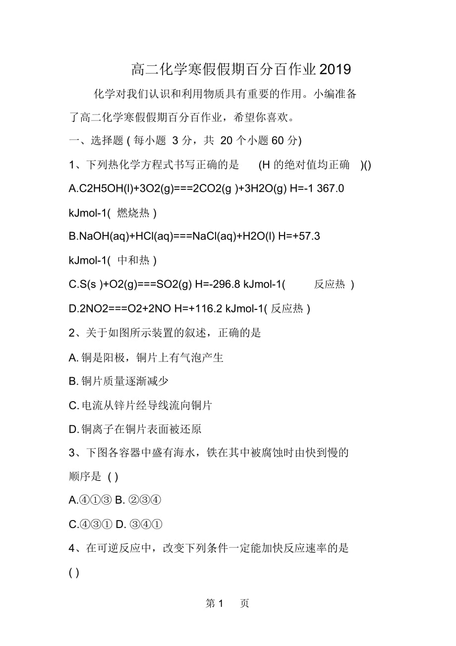 高二化学寒假假期百分百作业_第1页