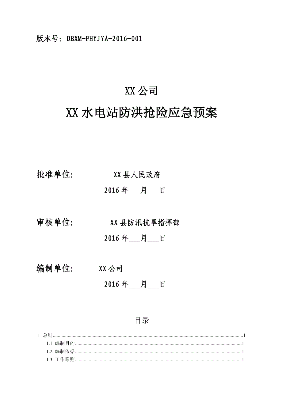 [精选]水电站防洪抢险应急预案_第1页