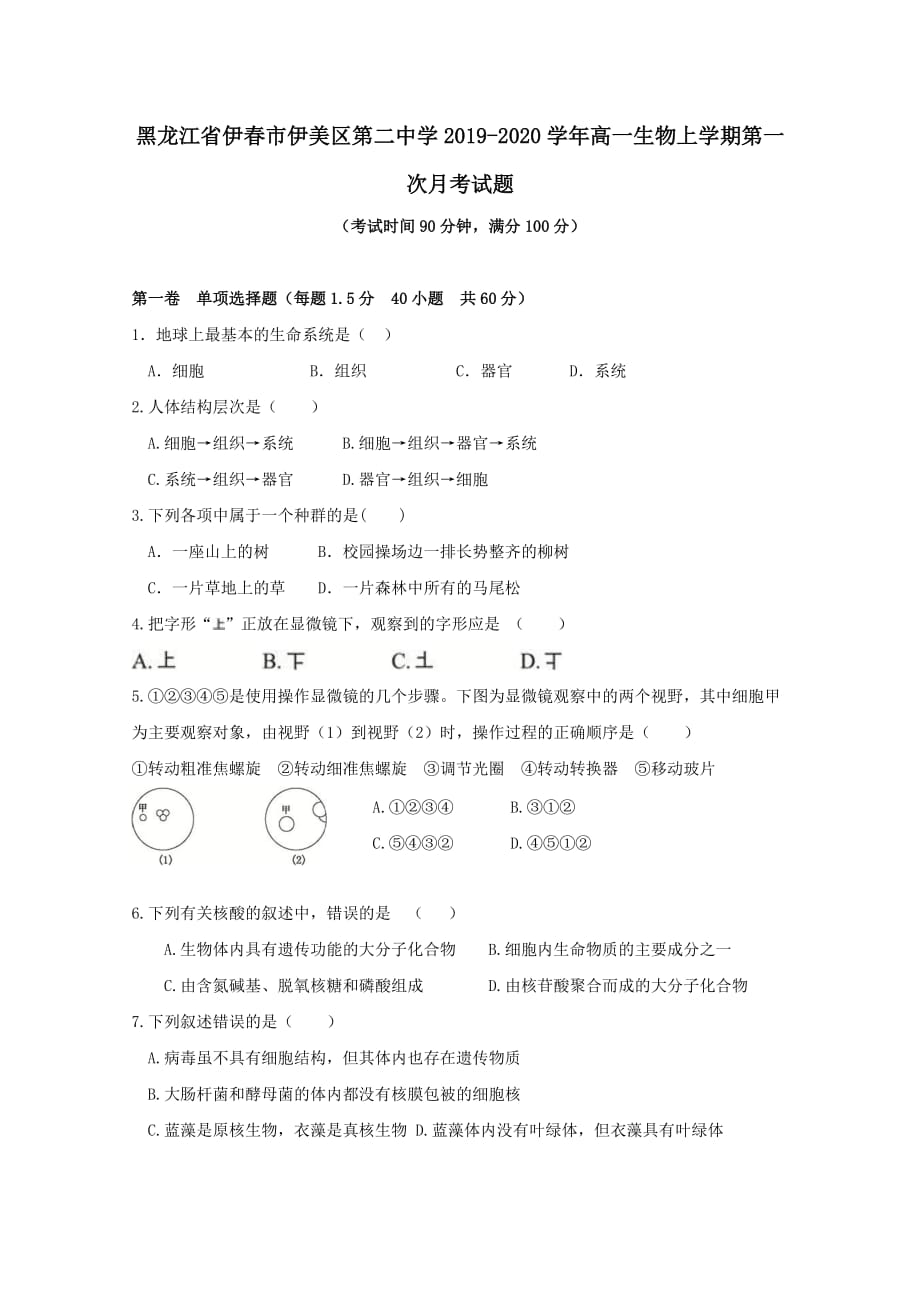 黑龙江省伊春市伊美区第二中学2019-2020学年高一生物上学期第一次月考试题【附答案】_第1页