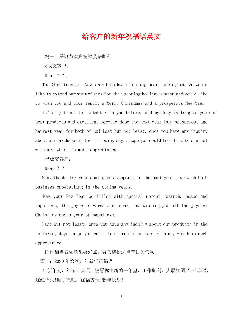 [精编]给客户的新年祝福语英文_第1页