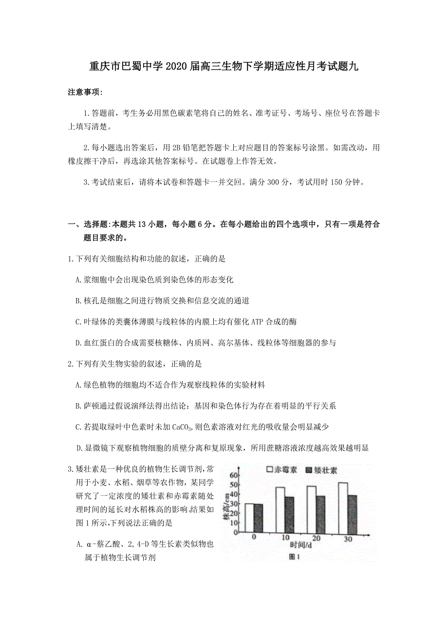 重庆市巴蜀中学2020届高三生物下学期适应性月考试题九【附答案】_第1页