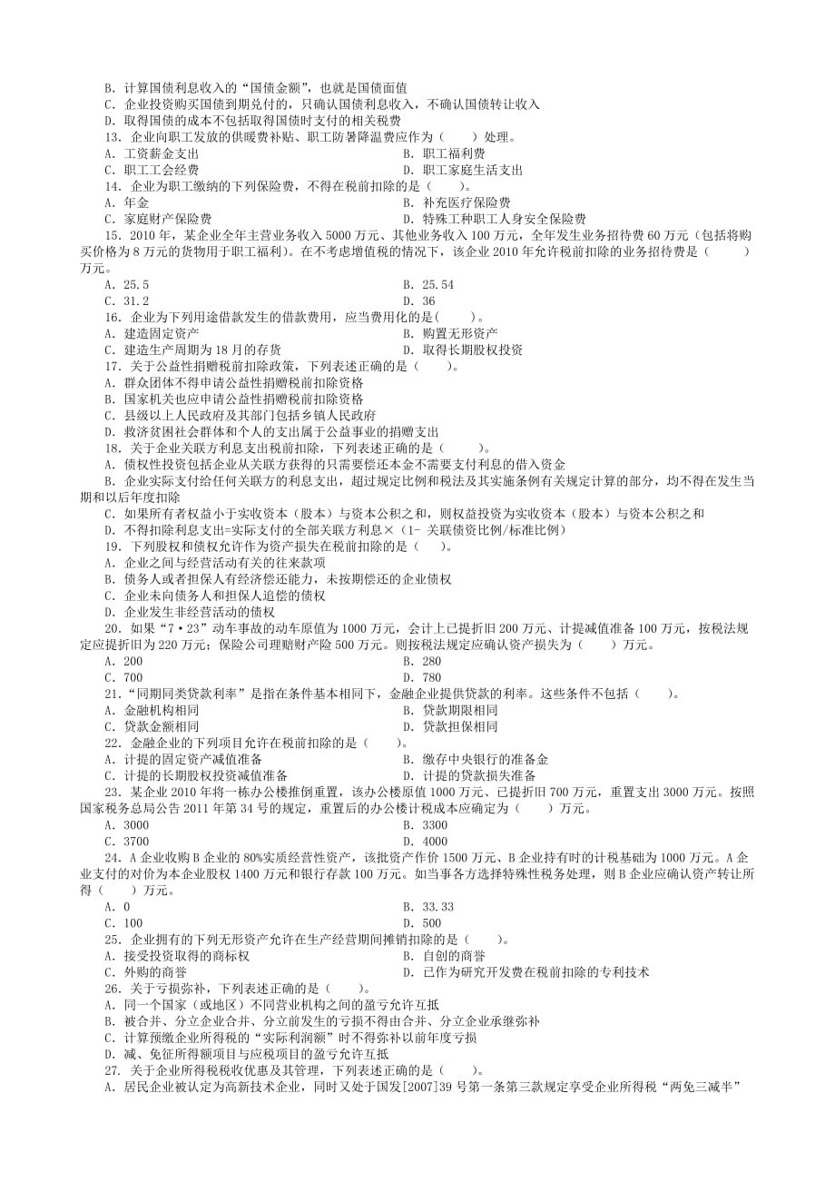 2011年税务系统企业所得税业务知识试题_第2页