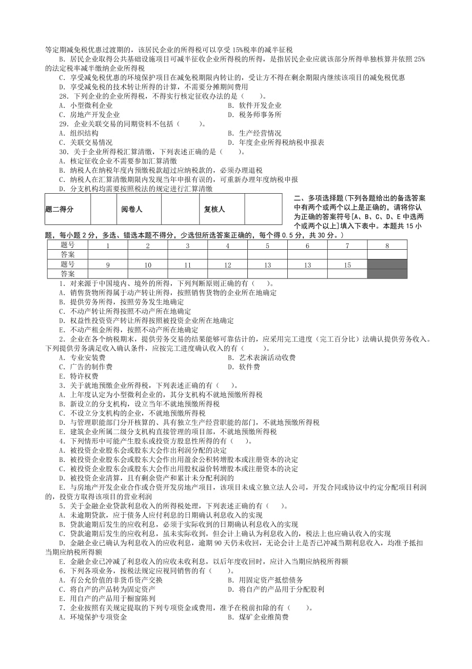 2011年税务系统企业所得税业务知识试题_第3页