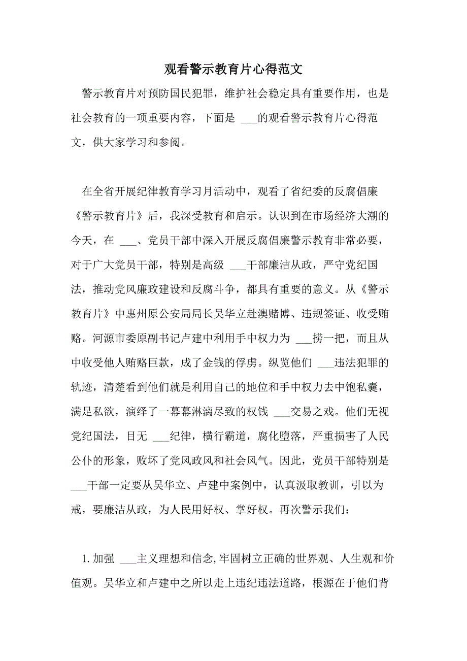 2021年观看警示教育片心得范文_第1页