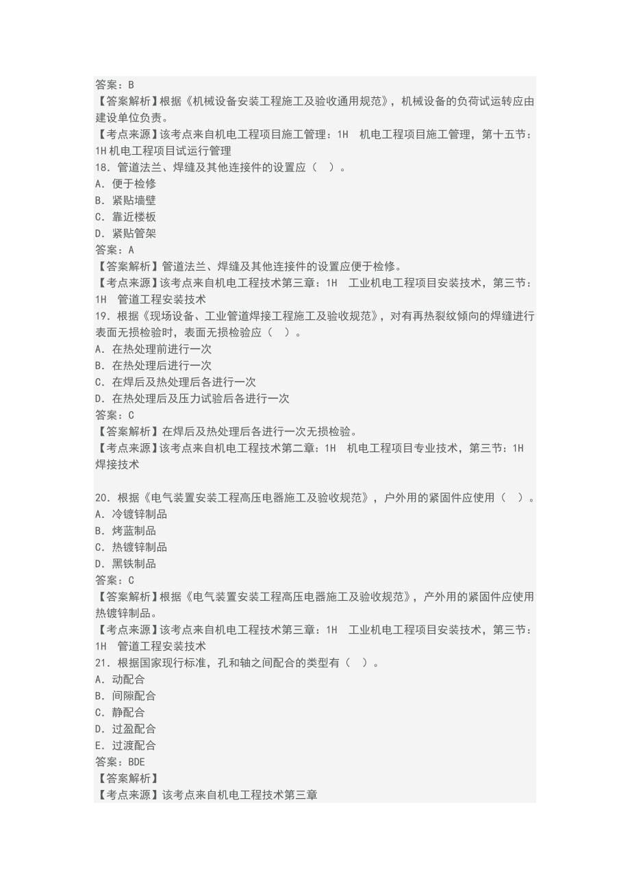 2014年一级建造师机电实务每周一练_第5页