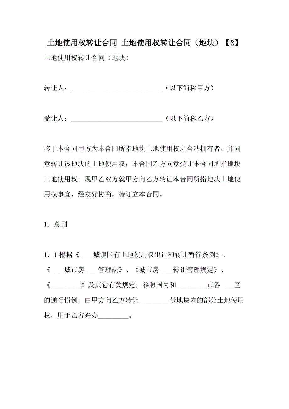 2021年土地使用权转让合同 土地使用权转让合同（地块）【2】_第1页