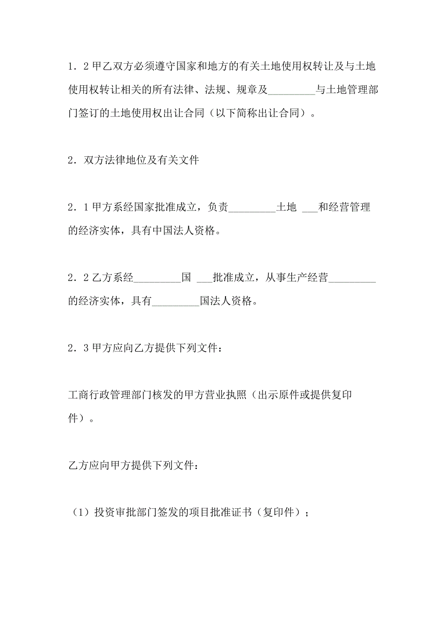 2021年土地使用权转让合同 土地使用权转让合同（地块）【2】_第2页