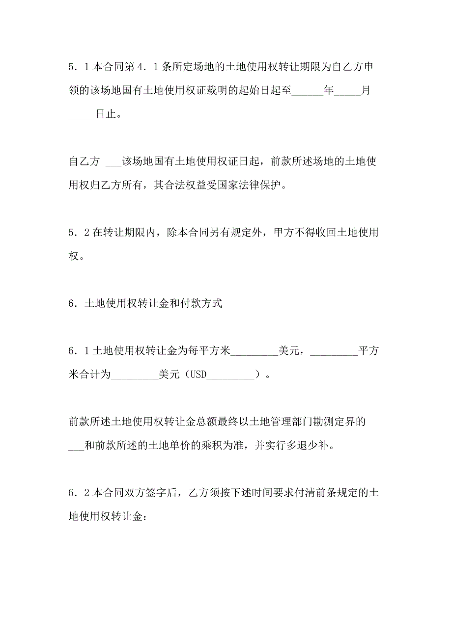 2021年土地使用权转让合同 土地使用权转让合同（地块）【2】_第4页