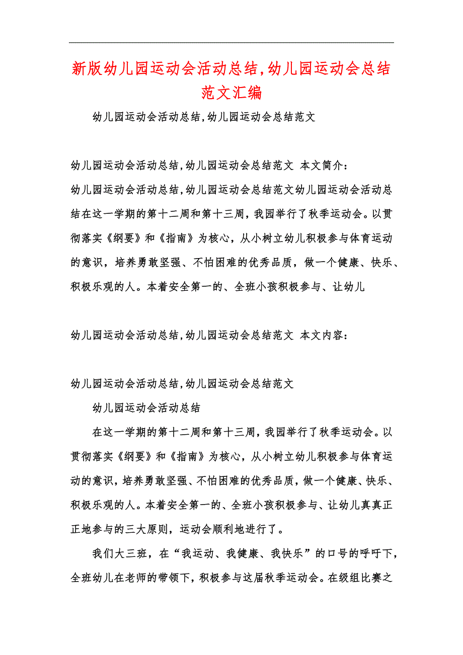 新版幼儿园运动会活动总结,幼儿园运动会总结范文汇编_第1页